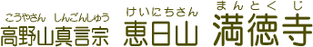 高野山真言宗　恵日山　満徳寺